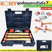 ราคา KONY ค้อน เคาะ ด้ามไม้ ค้อนเคาะตัวถัง ชุดค้อนเคาะตัวถัง 7 ตัว/ชุด รุ่น KN-807 เหล็กรองเคาะ 4 ชิ้น 4 ทรง (21263590907)