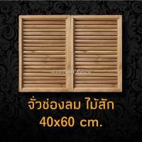 ราคา จั่วช่องลม ไม้สัก ตรง แนวตั้ง 40x60 ซม. ได้รับสินค้า1คู่ (17519932895)