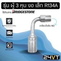 ราคา หัวอัดสาย (รุ่น ผู้ 3 หุน งอ เล็ก เกลียวโอริง ND) ใช้กับสาย BRIDGESTONE บริดจสโตน อลูมิเนียม หัวอัดสาย หัวอัด แอร์รถยนต์ (9452423432)