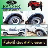 ราคา คิ้วล้อ4นิ้ว Ranger 2012-2014 เรียบ ดำด้าน ขอบกาว Ford เรนเจอร์ (9625291148)