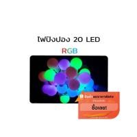 ราคา ไฟปิงปองLed สีรวมRGB ดวงใหญ่20ดวง สวยมากๆ ราคาถูกที่สุด พร้อมส่ง!!!! (2373882688)
