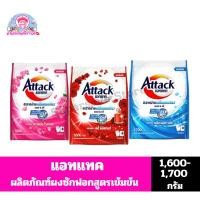 ราคา แอทแทค ผงซักฟอกสูตรเข้มข้น ขนาด 1600-1700 กรัม (23080612323)