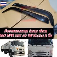 ราคา คิ้วกันสาด กันสาดประตู รถรรทุก หัวลาก อิซูซุ เดก้า ISUZU DECA 360 NPR MNR FRR รถ6ล้อและ10ล้อ สีดำทึ 1ชุด / 2ชิ้น (45900563996)