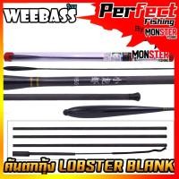 ราคา คันเบ็ดตกกุ้ง คันตกกุ้ง WEEBASS รุ่น LOBSTER BLANK (21155109038)