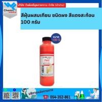 ราคา สีฝุ่นผสมเทียน ชนิดผง สีแดงสะท้อน 100 กรัม (42122760082)