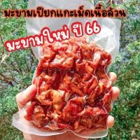 ราคา มะขามเปียกแกะเม็ดเนื้อล้วน มะขามอัดก้อน น้ำหนัก 500 กรัม - 1000 กรัม ซีลสูญญากาศ มะขามใหม่ ปี2566 (14258135161)