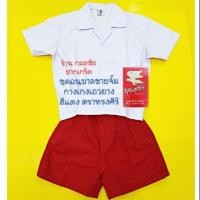 ราคา ชุดอนุบาลชายจั๊ม กางเกงเอวยางสีแดง ตราทรงศิริ (1663264352)