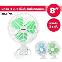 ราคา Imarflex พัดลมตั้งโต๊ะ 8 นิ้ว รุ่น IF-193 พัดลมตั้งพื้น ตั้งโต๊ะ ขนาดเล็กพกพาสะดวก พัดลมขนาดเล็ก พัดลมหนีบ พัดลมตั้งโต๊ะ (13819657308)