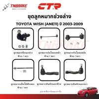 ราคา CTR ลูกหมากปีกนก กันโคลง คันชัก TOYOTA WISH (ANE11) ปี 2003-2009 ช่วงล่าง โตโยต้า วิช พร้อมส่ง ส่งไว (29063964438)