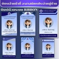 ราคา รับทำบัตรพนักงาน บัตรพนักงาน บัตรเจ้าหน้าที่ บัตรพลาสติก โรงพยาบาลส่งเสริมสุขภาพตำบล 1 ใบ (29041977687)