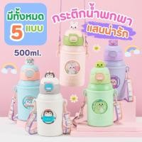 ราคา กระติกเก็บอุณหภูมิ กระติกน้ำเด็ก เก็บอุณหภูมิ 500 ML หลอดเด้ง พร้อมกระเป๋าสะพาย เกรด 316 ขวดน้ำสำหรับเด็ก H-251 (27552143191)