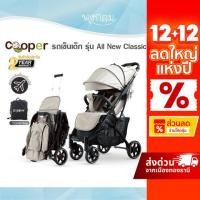 ราคา COOPER รถเข็นเด็ก รุ่น All New Classic (0m+) (22668832139)