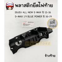 ราคา แท้เบิกศูนย์ISUZU พลาสติกยึดไฟท้ายข้างซ้าย ISUZU ALL NEW D-MAX ปี 12-16 D-MAX 1.9 BLUE POWER ปี 16-19 รหัสแท้ 8-98193893-0 (10953568976)
