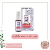 ราคา สเปรย์แก้ไอ ตราตะขาบ 5 ตัว 20 มล. (16725305394)
