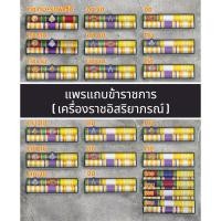 ราคา แถบแพร เครื่อง ราช เข็มกลัดและแม่เหล็ก (ความยาวสินค้า-ผู้ชายยาว 9 เซนติเมตร ผู้หญิงยาว 7.5 เซนติเมตร) (29234065614)