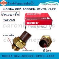 ราคา HONDA สวิตช์พัดลมหม้อน้ำ ฮอนด้า CRV, ACCORD, CIVIC, JAZZ สวิท สวิตช์ เทอร์โม ความร้อน พัดลม หม้อน้ำ ซีวิค แอคคอร์ด แจ๊ส (43172987023)