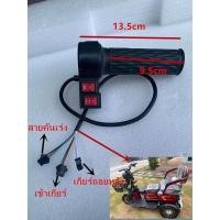 ราคา อะไหล่คันเร่งรถไฟฟ้า3ล้อ ปรับเกีย1-2-3 และปรับเดินหน้าถอยหลังได้ (10584633609)