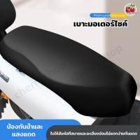 ราคา ผ้าหุ้มเบาะมอเตอร์ไซต์ ผ้าหุ้มเบาะมอเตอร์ไซต์ทุกรุ่น ชุดคลุมเบาะรถมอไซค์ สามารป้องกันน้ำ รถมอไซค์ผ้าคลุมเบาะ (43367419532)