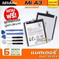 ราคา แบตเตอรี่ xiaomi Mi A3,BM4F Battery แบต ใช้ได้กับ เสี่ยวหมี่ Mi A3 มีประกัน 6 เดือน (9512899975)