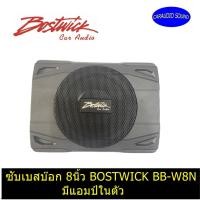 ราคา "เสียงดี พร้อมส่งด่วน" เบสบ๊อก ซับเบสบ๊อก 8นิ้ว BOSTWICK BB-W8N 300W BASS BOX ขนาด 8 นิ้ว ราคา 5500 บาท (5082254231)
