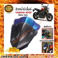 ราคา ชิวหน้า,บังไมล์,ชิวหน้าแต่งสำหรับ YAMAHA MT09 ปี 2014-2016 V2 วัสดุโพลีคาร์บอเนต ทนต่อแรงขีดข่วน ไม่เป็นรอยง่าย (11710310890)