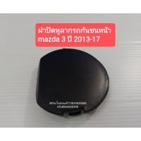 ราคา ฝาปิดหูลากรถกันชนหน้า มาสด้า3 MAZDA3 ปี2013-17 ของใหม่ (3987153700)