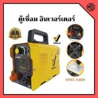 ราคา VALU เครื่องเชื่อม ตู้เชื่อม อินเวอร์เตอร์ แวลู S400 ระบบ MMA พร้อมของแถม (ประกัน 1 ปี)‍ (3584786128)