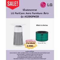 ราคา [ผ่อน0%] LG โต๊ะฟอกอากาศ LG PuriCare Aero Furniture สีขาว AS20GPWZ0 HEPA 360องศา LED7สี (44017626649)