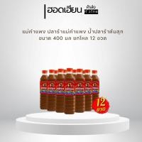 ราคา แม่คำแพง ปลาร้าแม่คำแพง น้ำปลาร้าต้มสุก ขนาด 400 มล ยกโหล 12 ขวด (28138748013)