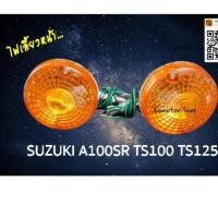 ราคา ไฟเลี้ยวหน้า Suzuki A100 SR ts100 ts125 (5402604611)