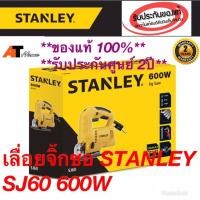 ราคา เลื่อยฉลุไฟฟ้า(จิ๊กซอ) STANLEY SJ60 600W รับประกัน2ปี (2142901700)