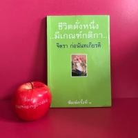 ราคา ชีวิตดั่งหนึ่ง มีเกณฑ์กติกา : จิตรา ก่อนันทเกียรติ , หนังสือมือสอง , ร้านหนังสือมือสอง (4318172077)