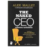 ราคา The Naked CEO เปลือยความคิดซีอีโอ - ตั้งเเต่การเขียนจดหมายสมัครงาน ถึงการเป็นผู้นำที่ประสบความสำเร็จ (7803010890)