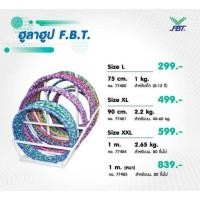 ราคา ฮูลาฮูป FBT แท้ 100cm ประมาณ 2.5 KG (7941647040)