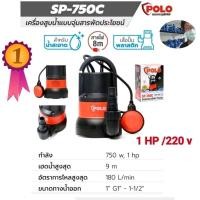 ราคา ปั๊มจุ่ม 750 วัตต์ 1 แรงม้า220 v POLO รุ่น SP-750C สำหรับน้ำสะอาด ทั่วไป (23356664808)