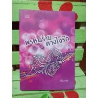 ราคา พรหมร้ายดวงใจรัก/เวียงวาด (4735109720)