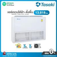 ราคา แชทถามก่อนสั่ง Tasaki INVERTER แอร์แขวน ใต้ฝ้า ขนาด 13,818 BTU ไฟ 220V แอร์ ทาซากิ อินเวอร์เตอร์ (R32) รุ่น FUNE13I-AF2 (27562141923)