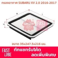 ราคา กรองอากาศ A-1876 Subaru XV 2.0 ปี 2016-2017 Part# 16546-AA090 (15425879678)