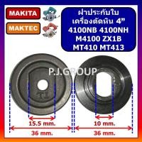 ราคา ฝาปะกับใบ ล็อคใบ เครื่องตัดหิน 4" 4100NB 4100NH M4100 M4100ZX1B MT410 MT413 ฝาประกับ 4100NB 4100NH (47501663342)