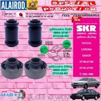ราคา SKR บูชปีกนกล่าง TOYOTA CORONA , EXSIOR ST190,AT190,ST191,AT191 ปี 1992-1998 (19980340297)