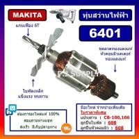 ราคา ✨ทุ่นสว่านไฟฟ้า 6401 MAKITA ทุ่นสว่าน 3/8" 6401 มากีต้า ทุ่น 6401 ทุ่นสว่านไฟฟ้า 10mm. มากีต้า 6401 (50700177885)