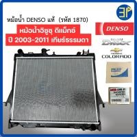 ราคา หม้อน้ำ ดีแม็กซ์ Dmax อีซูซุ ดีแม็กซ์ หนา26มิล ปี 2003-11 เกียร์ธรรมดา Isuzu D-max แท้ Denso (1870) (29518044399)