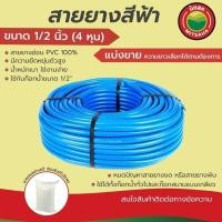 ราคา สายยางฟ้า iHomie เกรดAAA ขนาด 1/2 นิ้ว(4หุน)(ใส่ก๊อก1/2")หนา2.5mm ตัดแบ่งขายเป็นเมตร สายยางรดน้ำ สายยางฉีดน้ำ สายยาง4หุน (23564662397)