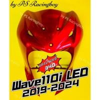 ราคา บังลมหน้า Wave110i LED 2019-2025 สีแดงบรอนซ์340 อย่างดี(YSW) มี10สี(ตามภาพ) บังลมเวฟ110i บังลมหน้าwave110i ชุดสี110i (27310823816)