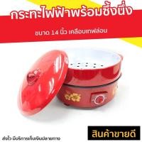 ราคา กระทะไฟฟ้าพร้อมซึ้งนึ่ง Hanabishi ขนาด 14 นิ้ว เคลือบเทฟล่อน รุ่น HGP-14ST - กะทะไฟฟ้าแบบดี (5496682748)