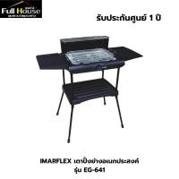 ราคา IMARFLEX เตาปิ้งย่างอเนกประสงค์ รุ่น EG-641 (28430784516)