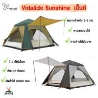 ราคา Vidalido Sunshine เต็นท์ เต็นท์กางไว เต็นท์กางง่าย เต็นท์กางอัตโนมัติ (3772051062)