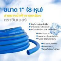 ราคา สายยางฟ้าคาดเหลืองตราวินเนอร์ 1 นิ้ว (8 หุน) 20/30 เมตร #สายยาง#สายยางน้ำสีฟ้า#สายยางเกรดพรีเมี่ยม/ (23126878824)