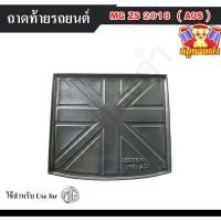 ราคา [ E-TAX ] ถาดท้าย MG ZS 2018 ถาดท้ายรถยนต์ สำหรับวางของท้ายรถ พรีออเดอร์ (AOS) (20383595350)