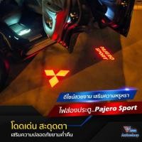 ราคา โค้ดVISA946ลด15%ไฟส่องประตู Pajero Sport (โลโก้ สีแดง) (7115745175)